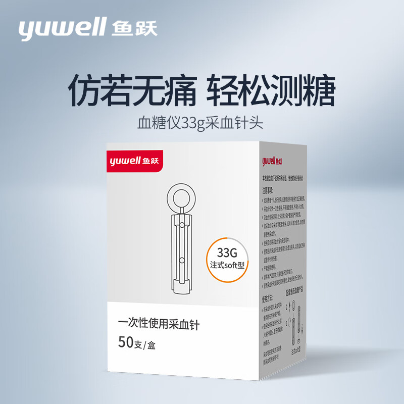 鱼跃(YUWELL)一次性采血针 医用级测血糖使用 33G细针头采指血仿若无痛50支装（专配鱼跃血糖仪）