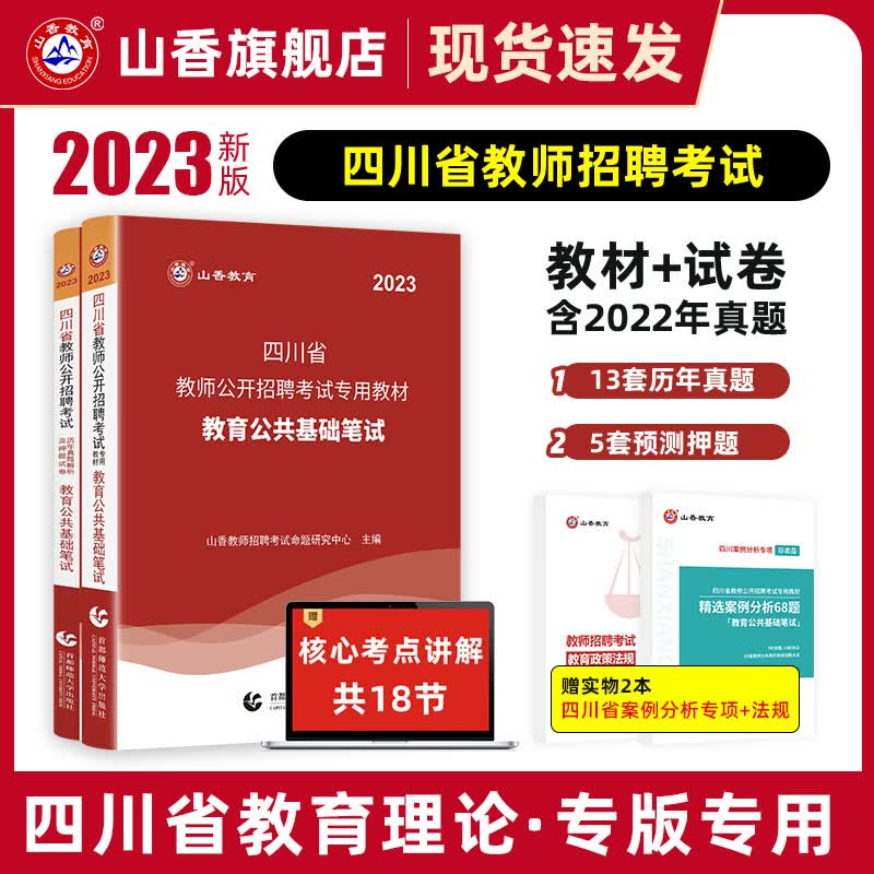 山香教育2023教师招聘考试四川省教师公招教育公共基础知识笔试教材真题试卷使用感如何?