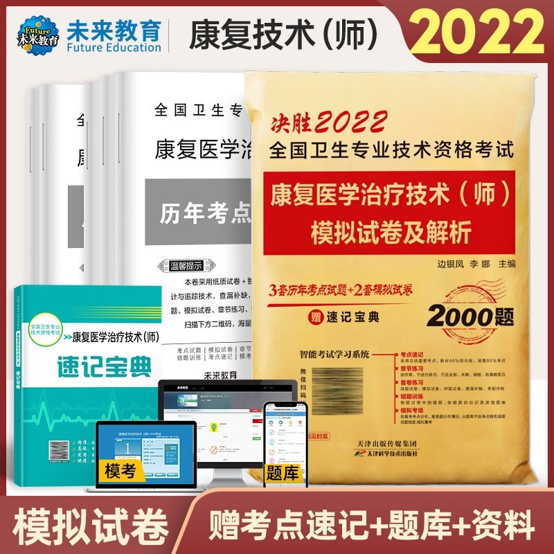 2023年初级临床医学检验技术士检验技术师官方人卫版教材全国卫生专业技术资格考试用书2022历年真题模拟试卷习题 康复师试卷