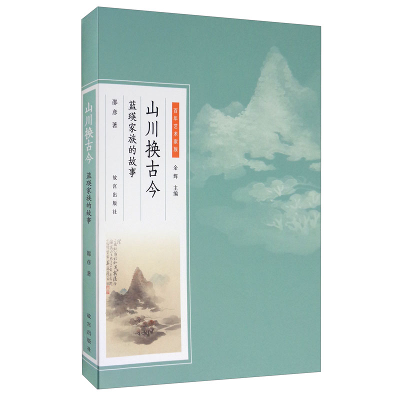 山川换古今：蓝瑛家族的故事