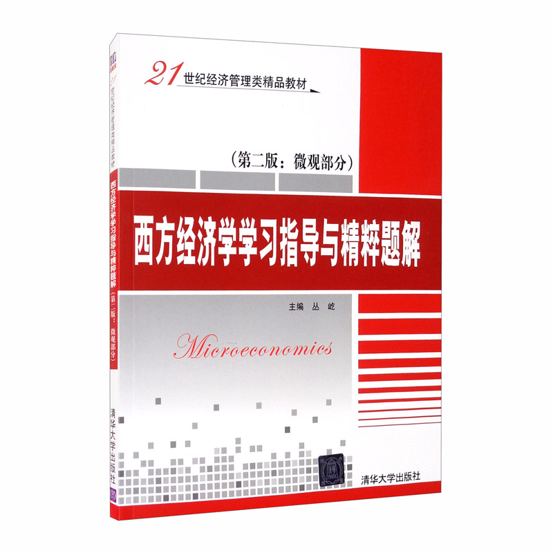 西方经济学学习指导与精粹题解（第二版：微观部分）