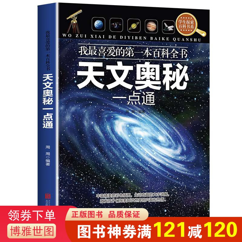 我最喜爱的本百科全书一天文奥秘一点通 周周 北京联合出版公司