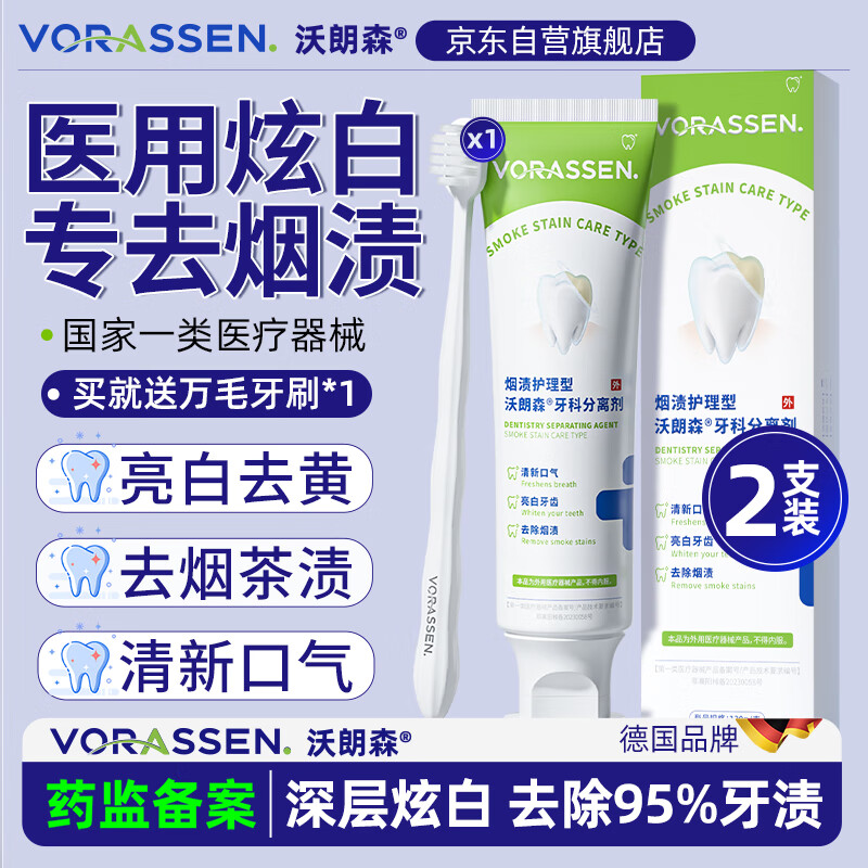 沃朗森 医用去烟渍专用牙膏状去口臭去黄牙结石茶渍亮白牙齿美白固齿护理脱敏膏呵护牙周炎牙龈萎缩修复再生清新口气牙科分离剂 2支装