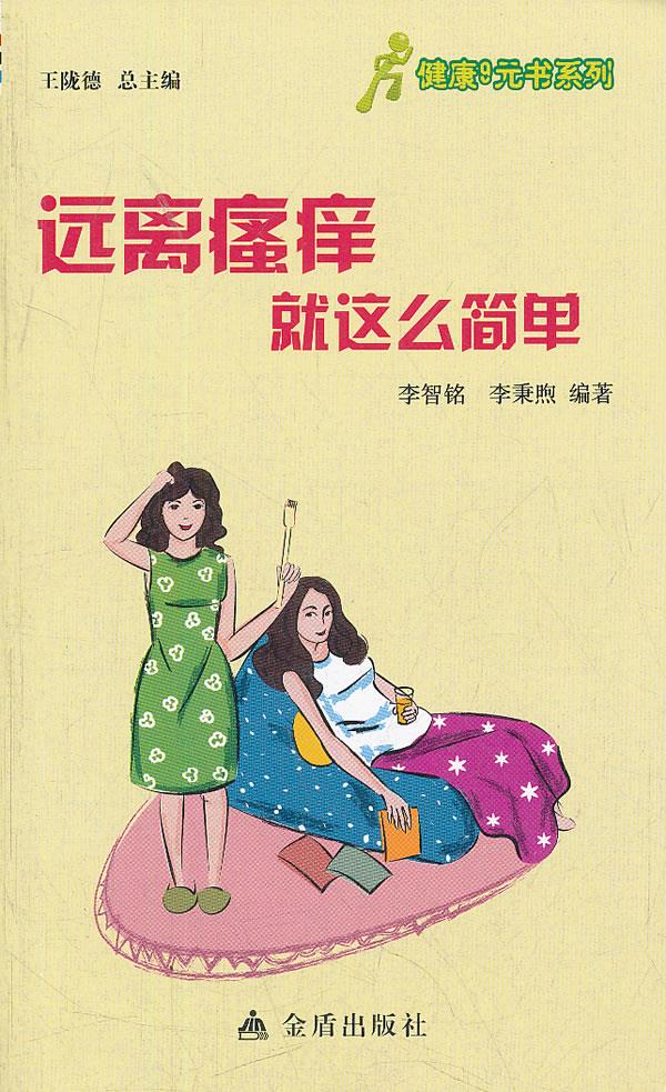 远离瘙痒就这么简单