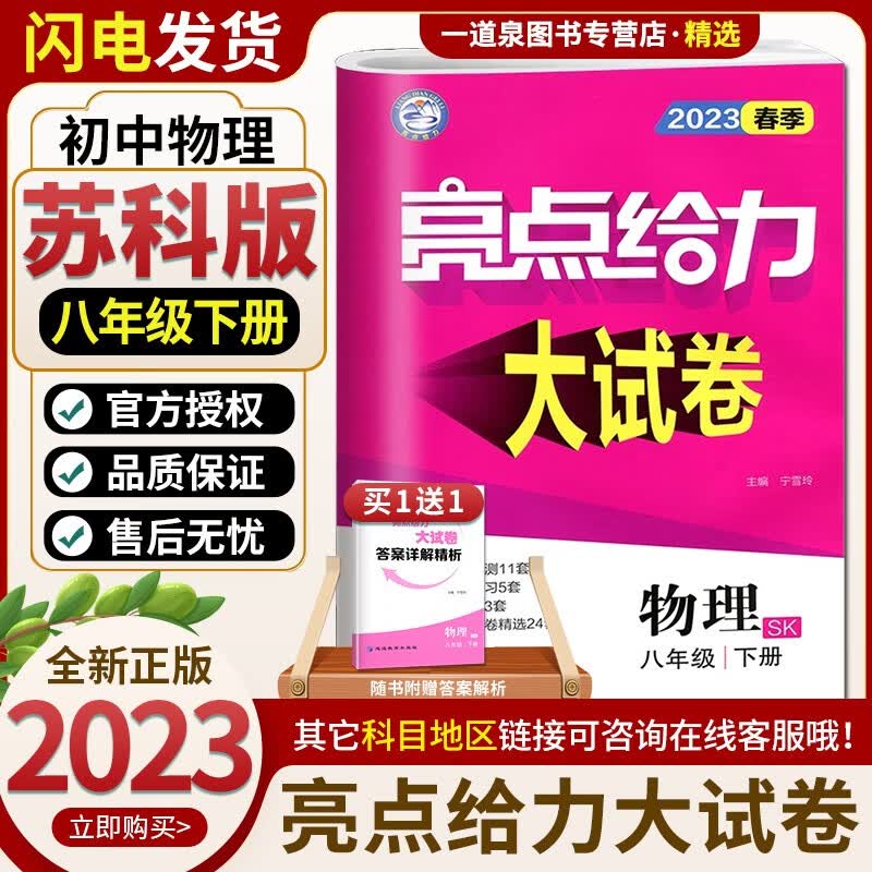 上下册自选】2023亮点给力大试卷八年级上下语文数学英语物理 8年级初二上册下册同步课时单元期中期末辅导练习检测卷 【8下】物理 苏科版