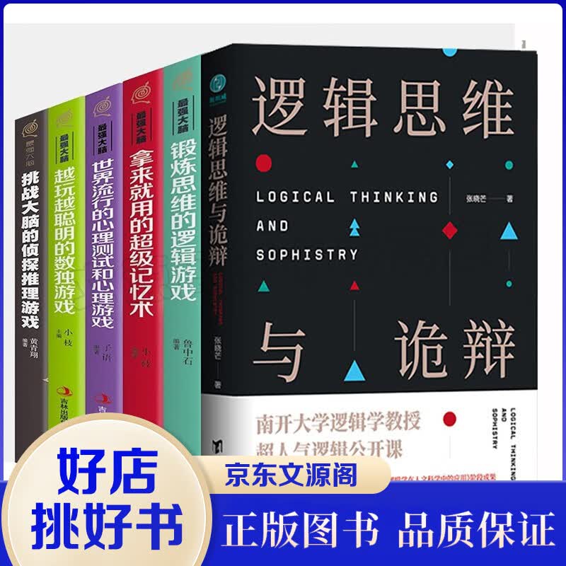 逻辑思维书籍6册逻辑思维与诡辩 +组强大脑逻辑游戏 超级记忆术 心理游戏 侦探推理游戏 数独游戏书籍
