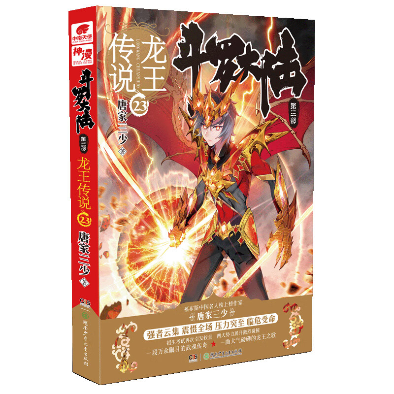斗罗大陆3龙王传说23（新版）
