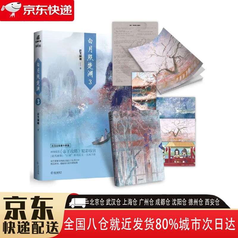 【全新正版】白月照楚渊3完结篇 长江出版社 9787549282203 白月照