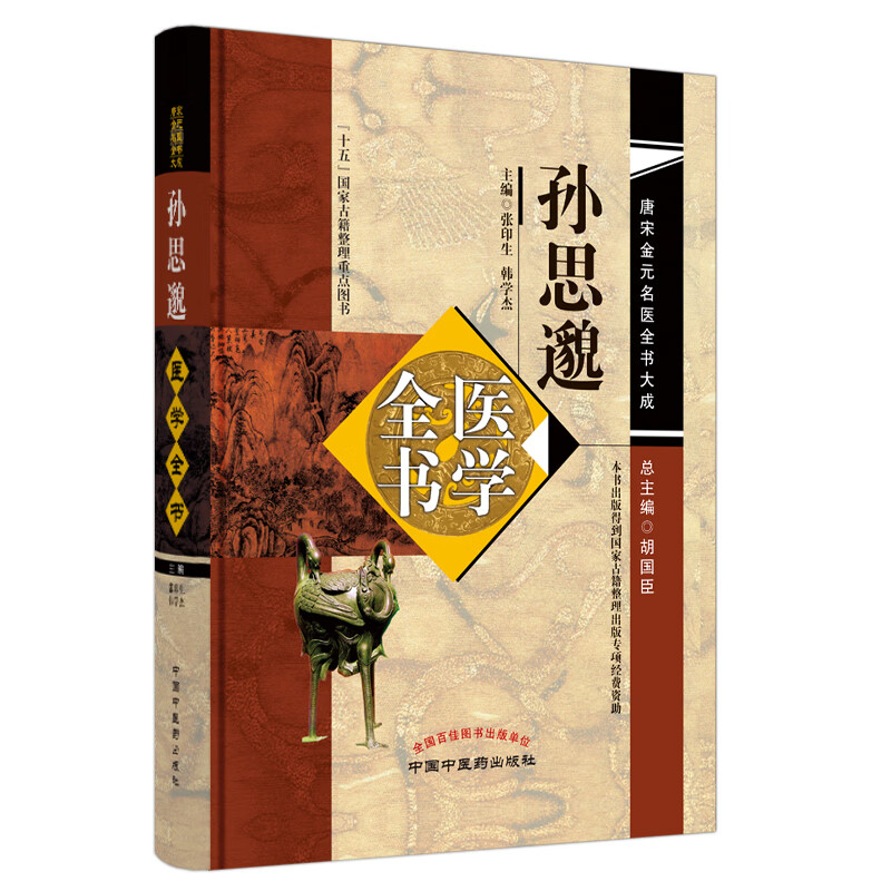 孙思邈医学全书（第2二版）唐宋金元名医全书大成 中国中医药出版社 备急千金要方千金翼方书籍