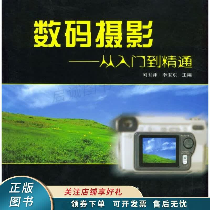数码摄影--从入门到精通 李宝东