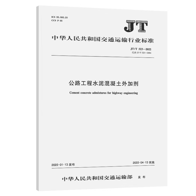公路工程水泥混凝土外加剂（JT/T 523—2022） txt格式下载