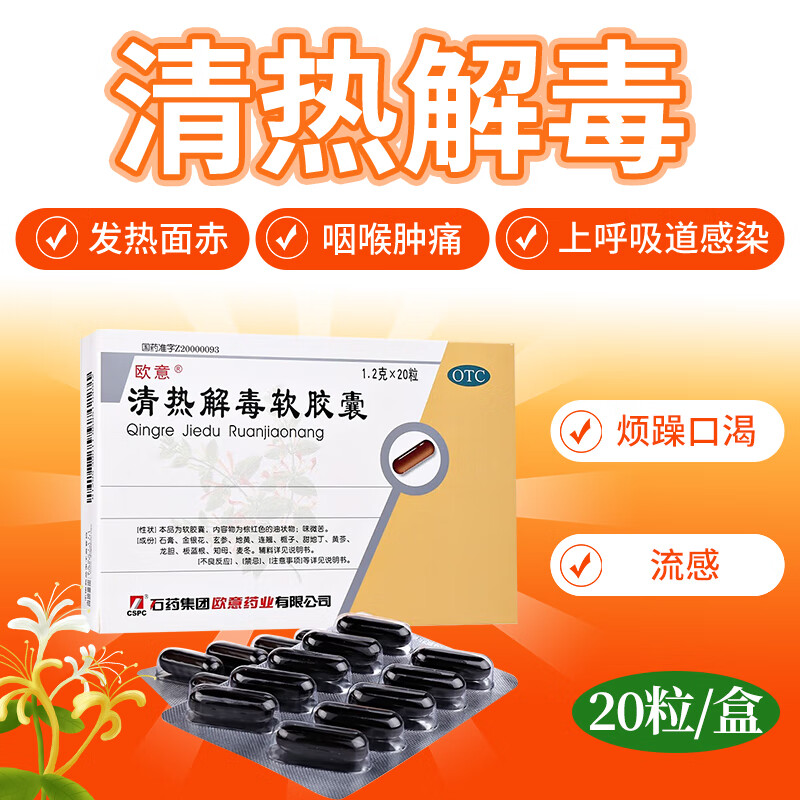 欧意 清热解毒软胶囊 20粒 上呼吸道感染流感发热烦躁口咽喉肿痛 1盒