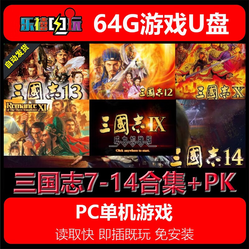 修玛64G游戏U盘移动优盘pc电脑单机游戏热门3A经典怀旧免安装即插既玩 三国志7-14合集 64GB