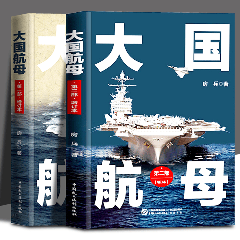 房兵 大国航母·第一部+第二部（增订版全两册）航空母舰发展历程 中国民主法制出版社