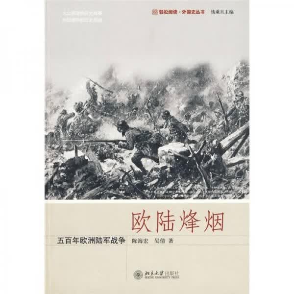 欧陆烽烟：五百年欧洲陆军