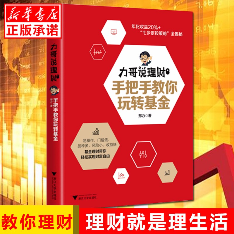 现货正版力哥说理财手把手教你玩转基金小白理财入门必修课投资理财家庭个人理财股票基金金融读物新手入门金