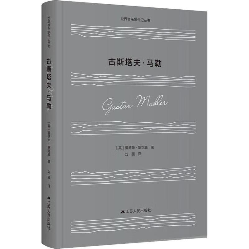 古斯塔夫·马勒 世界音乐家传记丛书 (英)爱德华塞克森 著 江苏人民出版社