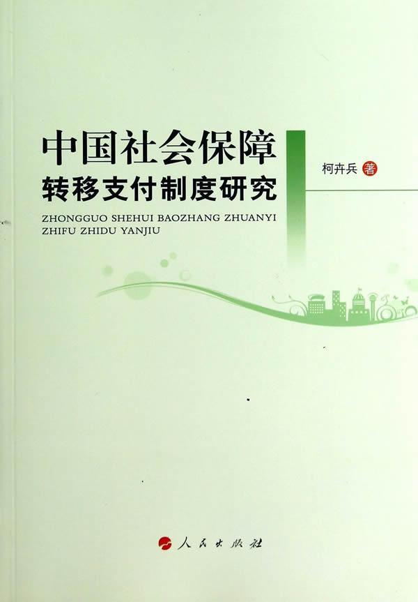 中国社会保障转移支付制度研究/柯卉兵/社会科学/9787010136974