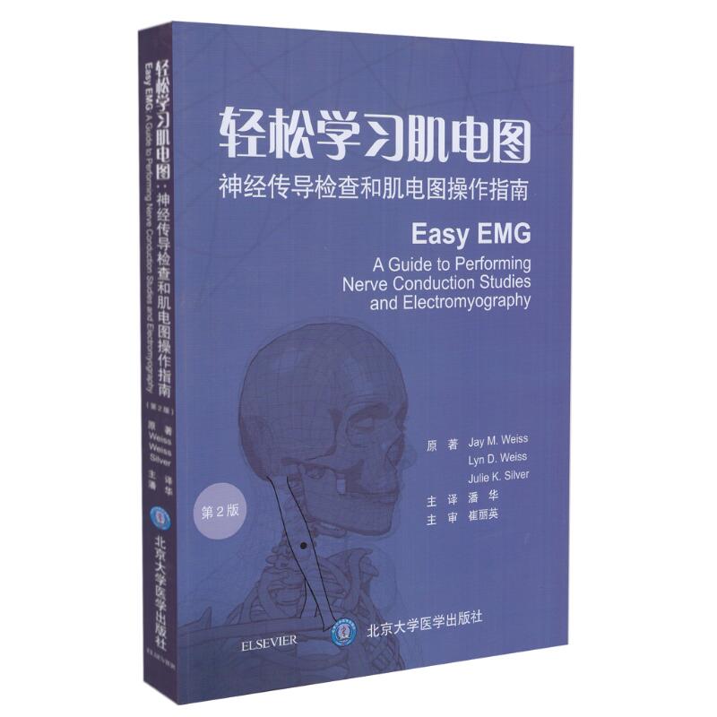 正版 轻松学习肌电图 神经传导检查和肌电图操作指南(第2版)北京大学医学出版社肌电诊断学入门书