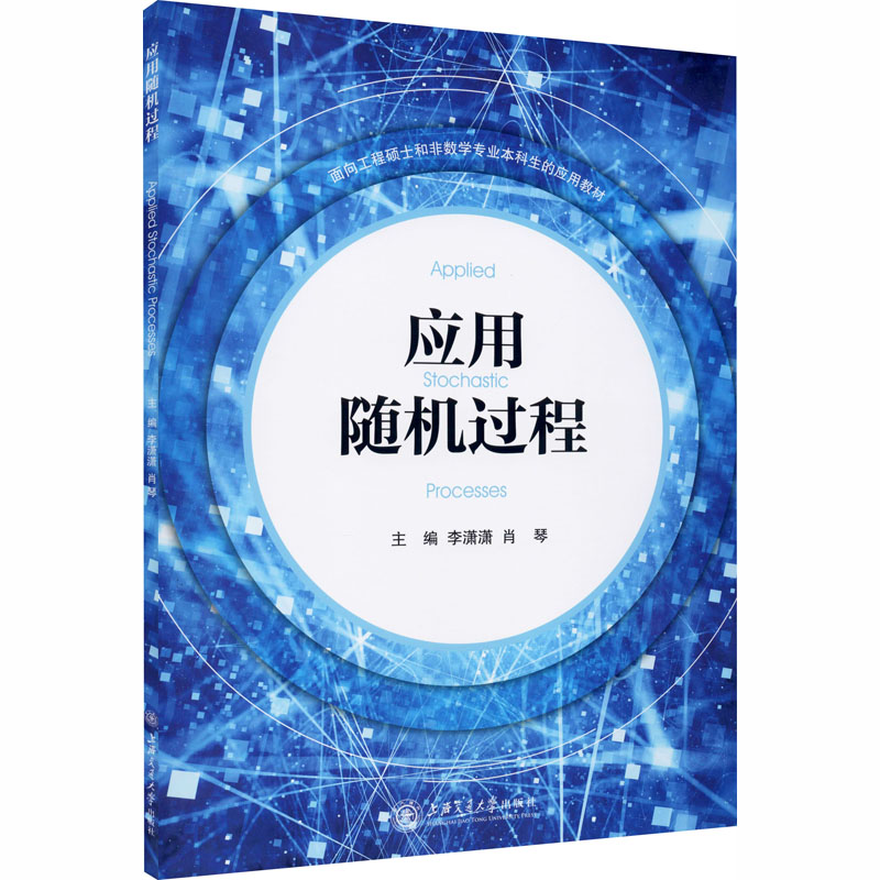 应用随机过程