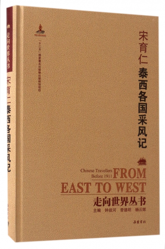 宋育仁泰西各国采风记(精)/走向世界丛书