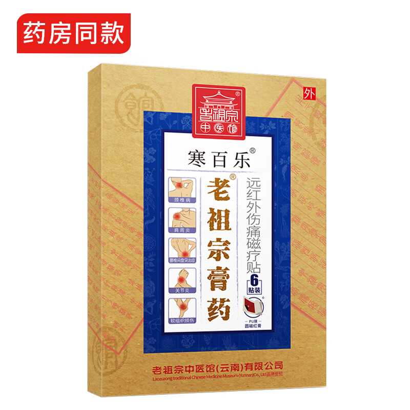 老祖宗膏藥颈椎贴膏肩周炎颈椎病止痛腰椎间盘突出膏贴腰疼腰痛关节炎黑膏 寒百乐贴/加强型（ 1贴1袋/24贴）