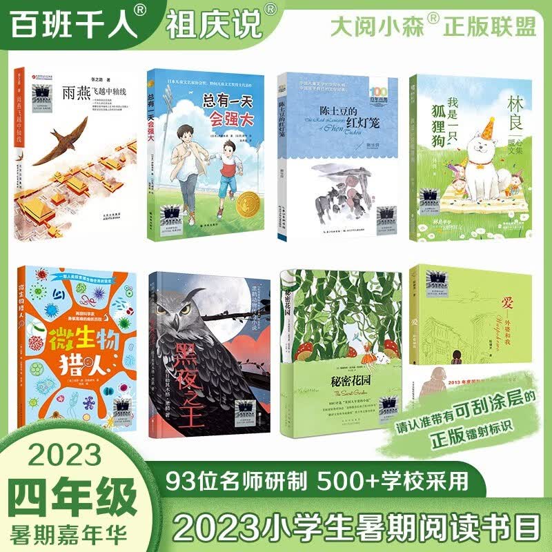 【新华正版】2023暑假百班千人四年级：雨燕飞越中轴线+总有一天会强大+陈土豆的红灯笼+我是一只狐狸狗+微生物猎人+黑夜之王+爱外婆和我+秘密花园 四年级上册必读课外书课外阅读书目全套8册
