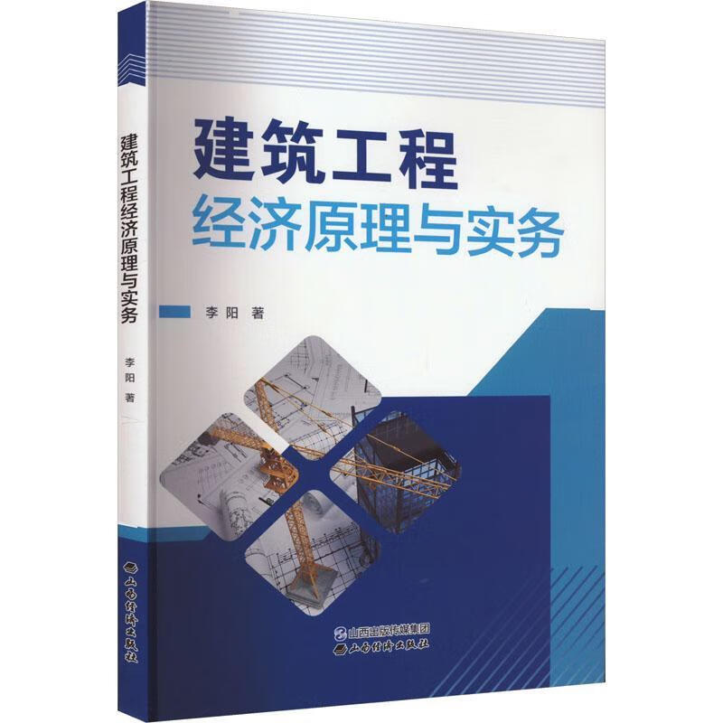 建筑工程经济原理与实务李阳山西经济出版社9787557710507 建筑书籍