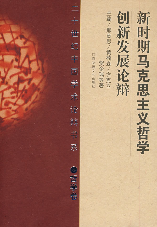 新时期马克思主义哲学创新发展论辩