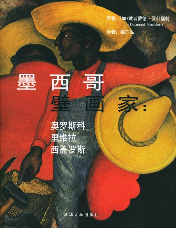 墨西哥壁画家:奥罗斯科·里维拉·西盖罗斯
