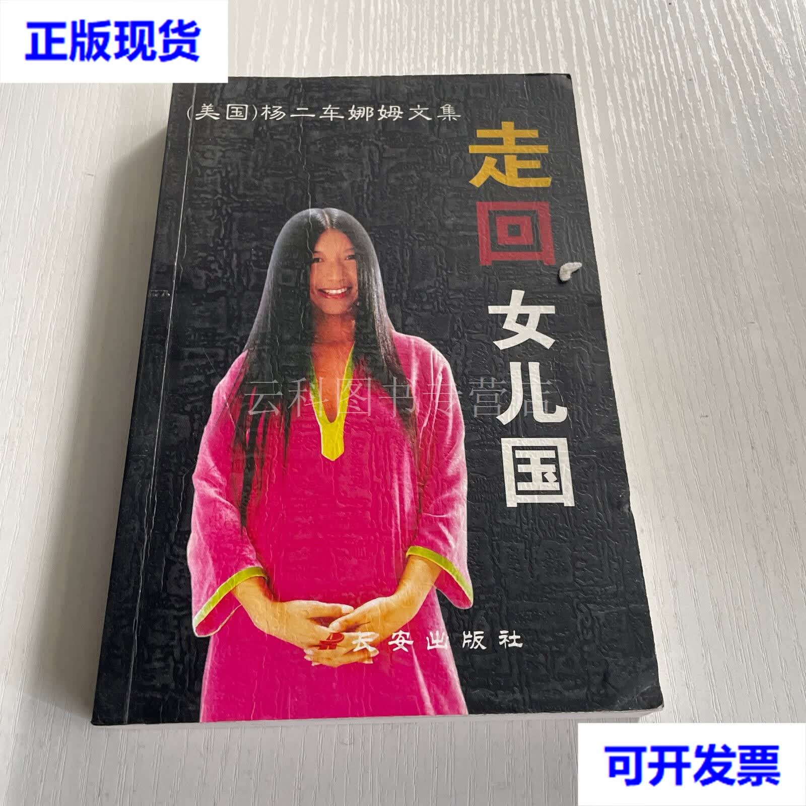 走回女儿国 杨二车娜姆文集 二手书