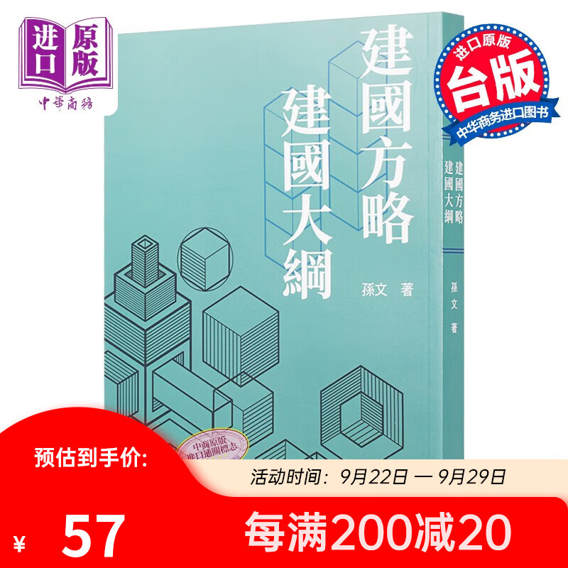 建国方略建国大纲 九版 港台原版 社会科学 建国方略建国大纲 孙文 台湾三民书局怎么样,好用不?
