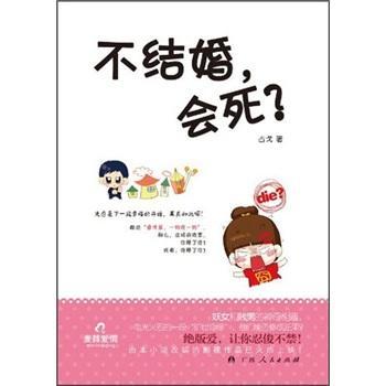 不结婚.会死? 占戈 小说 9787219077818