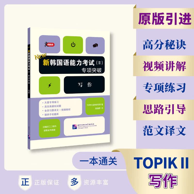 新韩国语能力考试<Ⅱ>专项突破(写作)