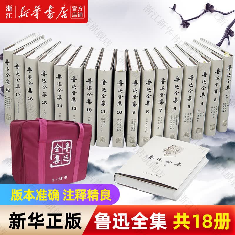 鲁迅全集18卷 1-18卷 人民文学出版社 鲁迅小说、诗歌、散文、杂文作品及书信、日记