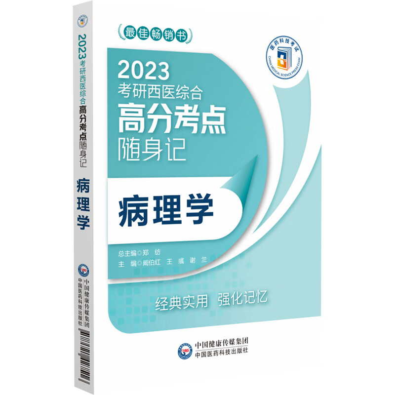 病理学（2023考研西医综合高分考点随身记）