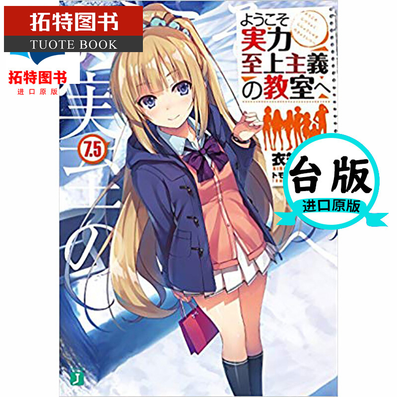 预售 台版轻小说 衣笠彰梧欢迎来到实力至上主义的教室 (7.