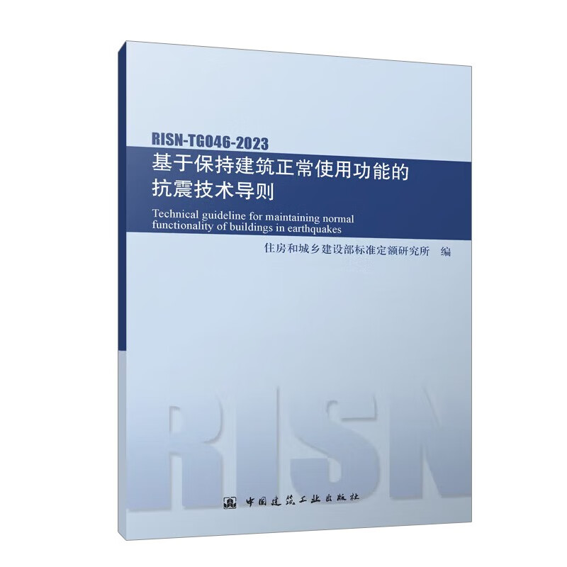 RISN-TG046-2023 基于保持建筑正常使用功能的抗震技术导则怎么看?