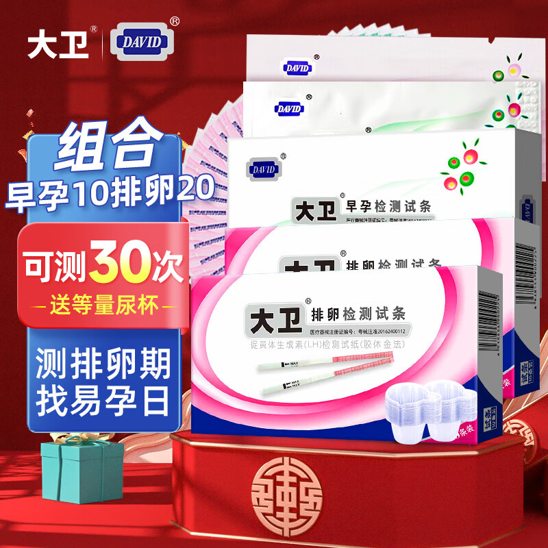 大卫(david)排卵试纸20条 验孕试纸10条 尿杯30高精度测排卵期快速