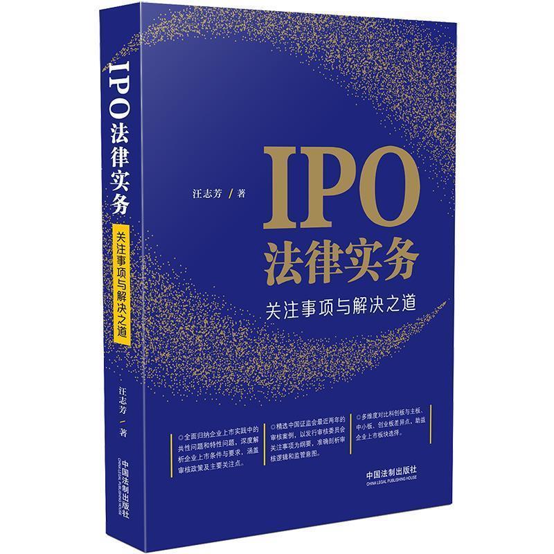 IPO法律实务：关注事项与解决之道