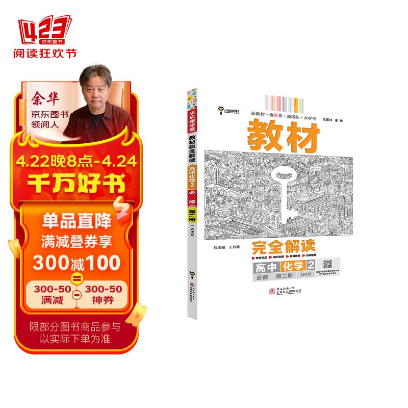 王后雄学案教材完全解读 高中化学2必修第二册 配鲁科版 王后雄2024版高一化学配套新教材