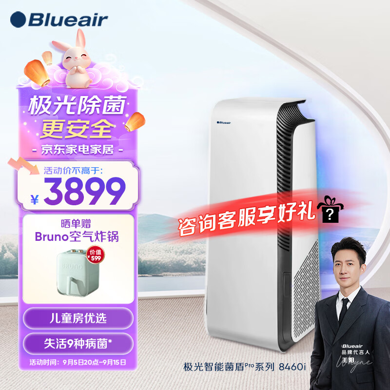 布鲁雅尔（Blueair）空气净化器 8460i 除甲醛病菌雾霾过敏原异味 家用卧室空气净化机 极光智能菌盾Pro8460i