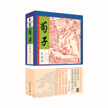 家藏四库系列：荀子(化读本 插图版)