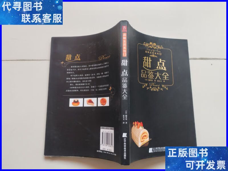 甜点品鉴大全 辽宁科学技术出版社二手书
