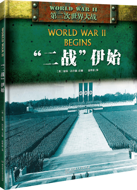 “二战”：“二战”伊始