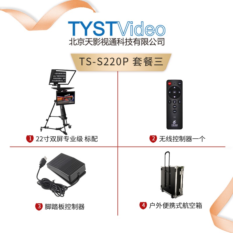 TYST Video天影视通TS-S220P双屏22吋提词器 播音员题词器提字机 学校电视台提词器 套餐三 22寸双屏专业级