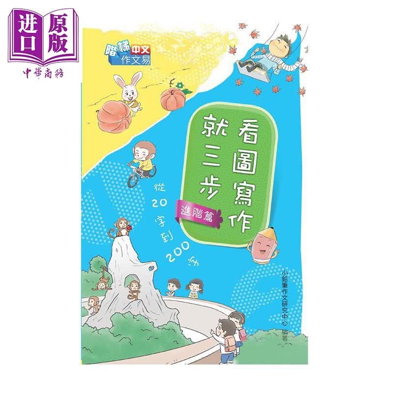看图写作就三步 从20字到200字 进阶篇 阶梯中文作文易 港台原版 小铅笔作文研究中心 香港商务
