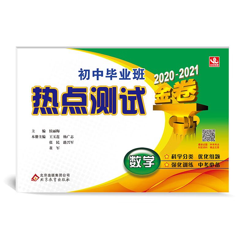 毕业班热点测试金卷：初中数学（2020-2021）
