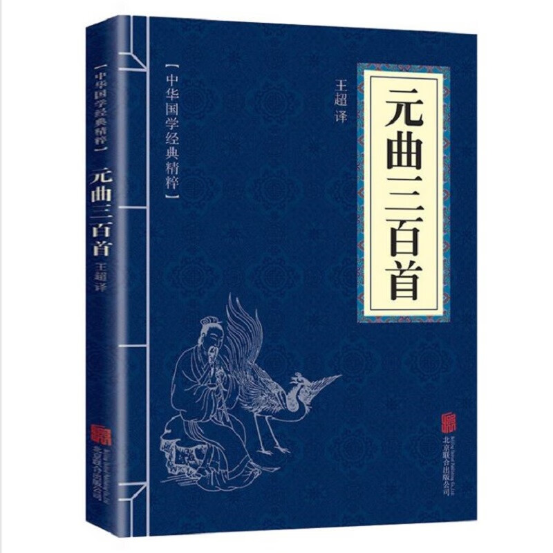 元曲三百首 幼儿童古诗词启蒙小学生一年级二年级三四五六年级课外阅读书籍口袋书元曲300首 中华国学经典精粹