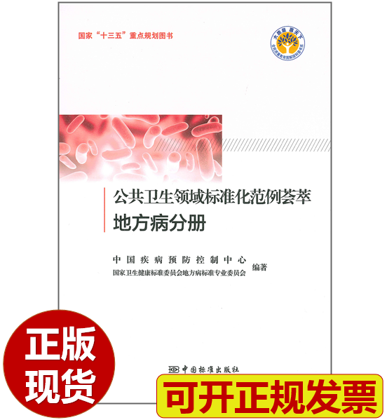 【正版现货】公共卫生领域标准化范例 地方病分册 